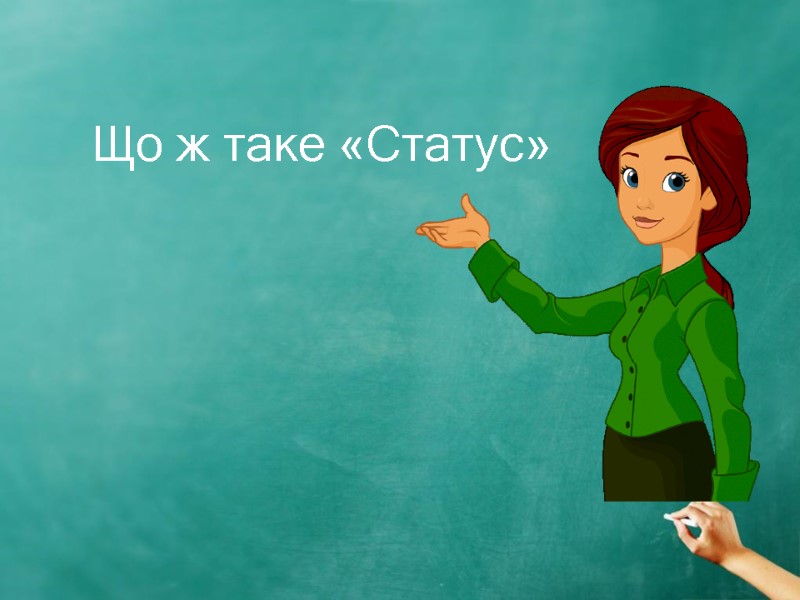 Що ж таке «Статус»